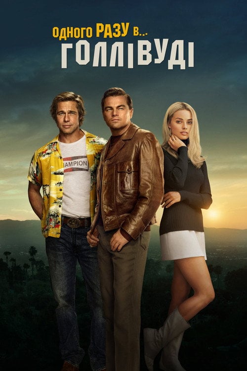 Постер Одного разу в Голлівуді (2019)