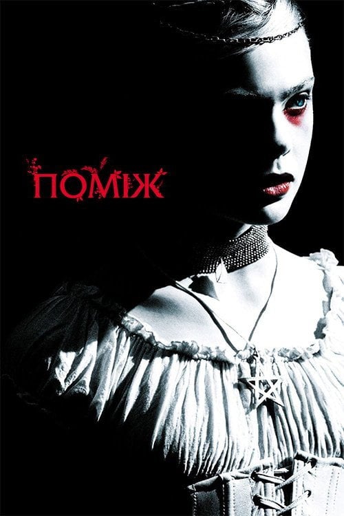 Постер Поміж (2011)