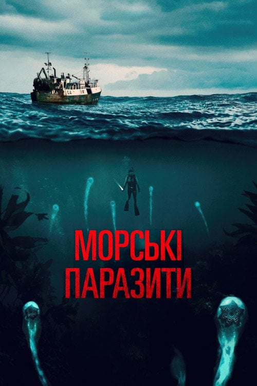 Постер Морські паразити (2020)