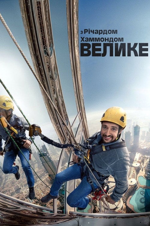 Постер Велике з Річардом Хаммондом (2020)