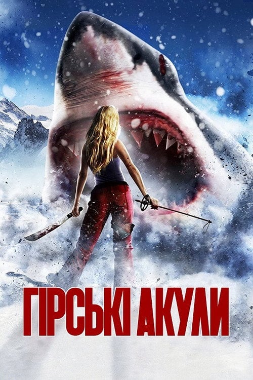 Постер Гірські акули (2012)