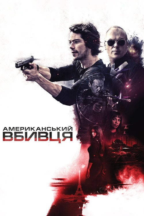 Постер Американський убивця (2017)