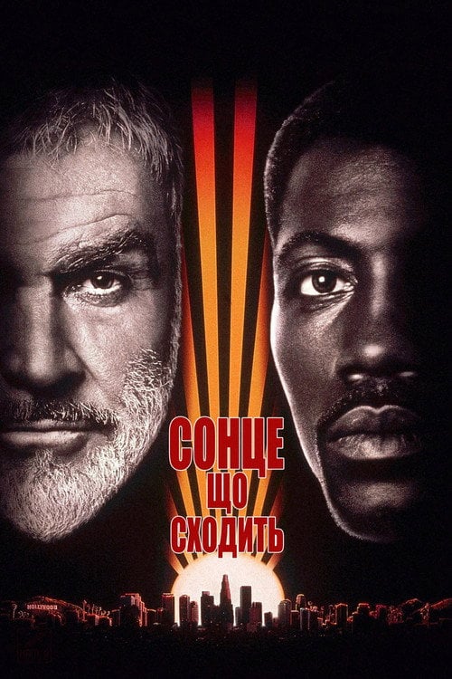 Постер Сонце що сходить (1993)