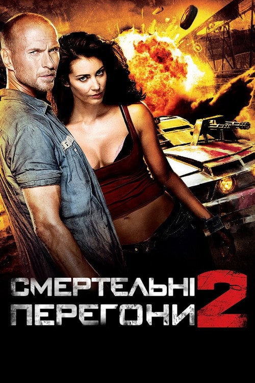 Постер Смертельні перегони 2 (2010)