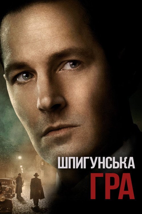 Постер Шпигунська гра (2018)