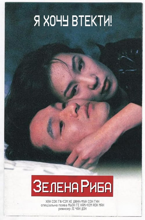 Постер Зелена риба (1997)