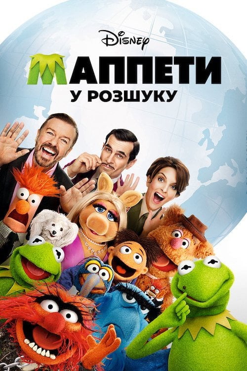 Постер Маппети - Особливо небезпечні (2014)