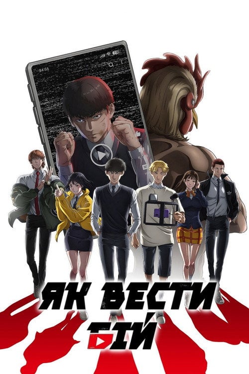 Постер Як вести бій (2024)