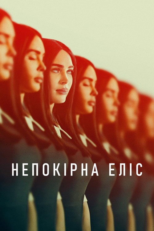 Постер Непокірна Еліс (2024)