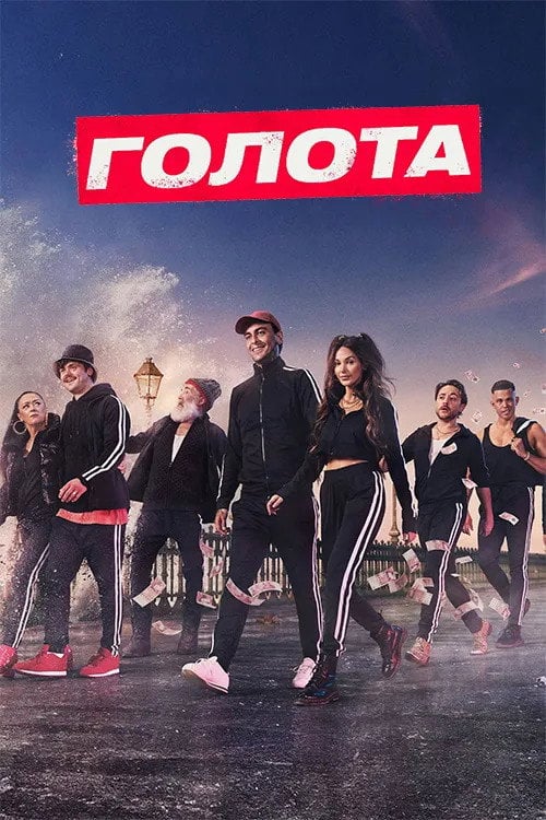 Постер Голота / Голяк (2019)