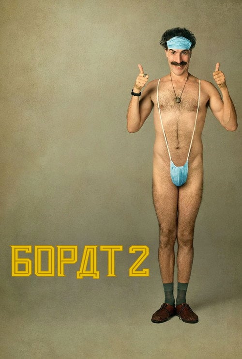 Постер Борат 2 (2020)