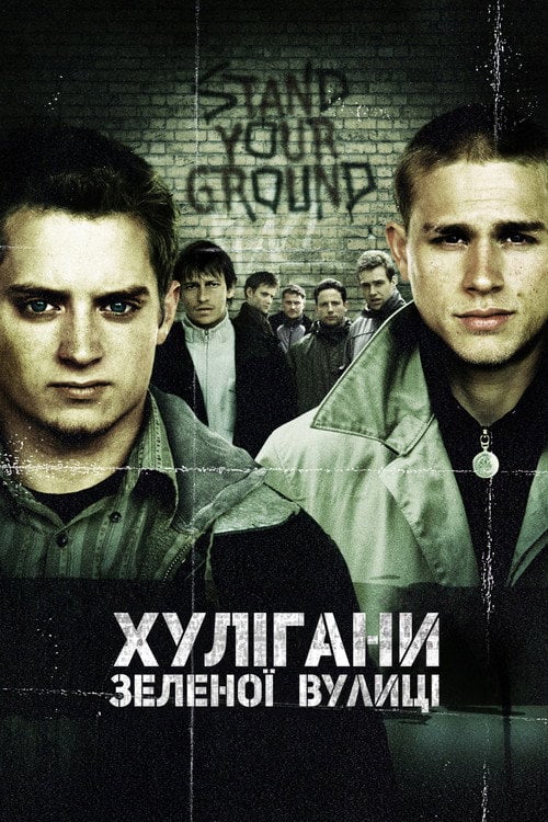 Постер Хулігани Зеленої вулиці (2005)