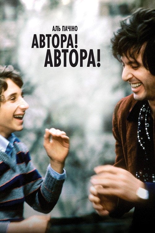 Постер Автора! Автора! (1982)