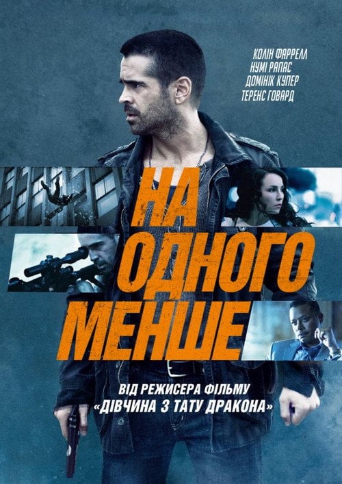 Постер На одного менше (2013)