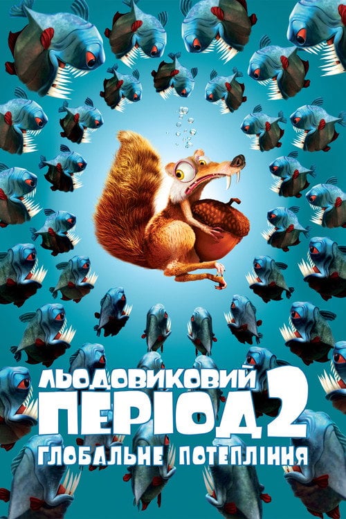 Постер Льодовиковий період 2: Глобальне потепління (2006)