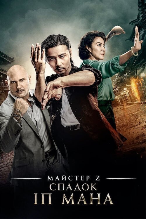 Постер Майстер Z: Спадок Іп Мана (2018)