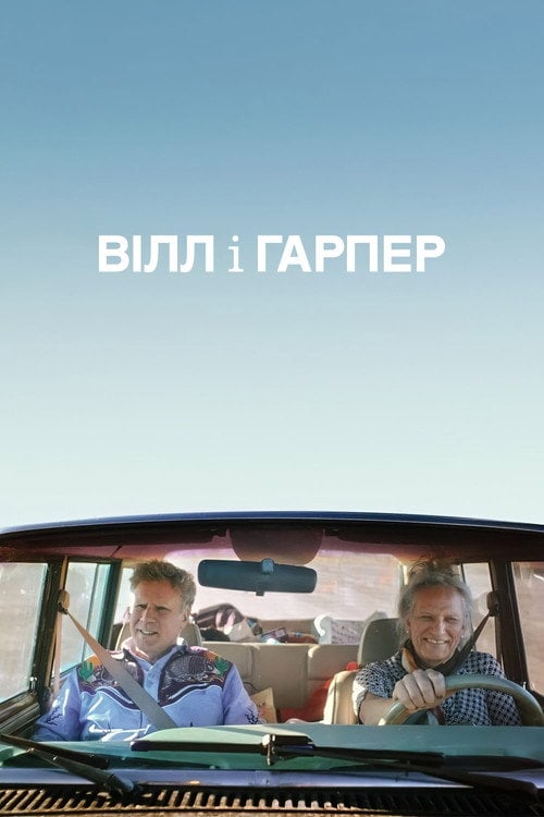 Постер Вілл і Гарпер (2024)