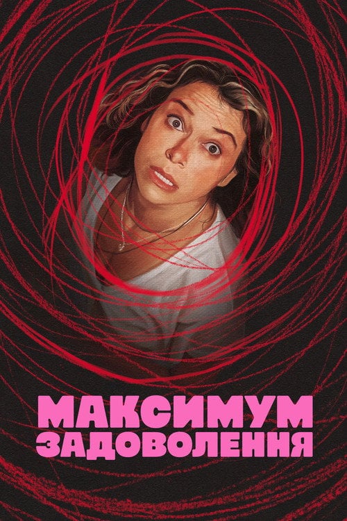 Постер Максимум задоволення / Максимальне задоволення гарантовано (2026)