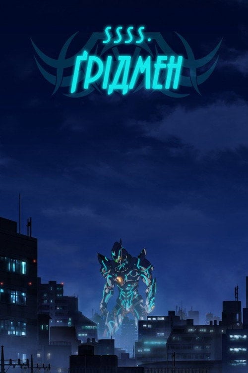 Постер SSSS.Ґрідмен (2018)