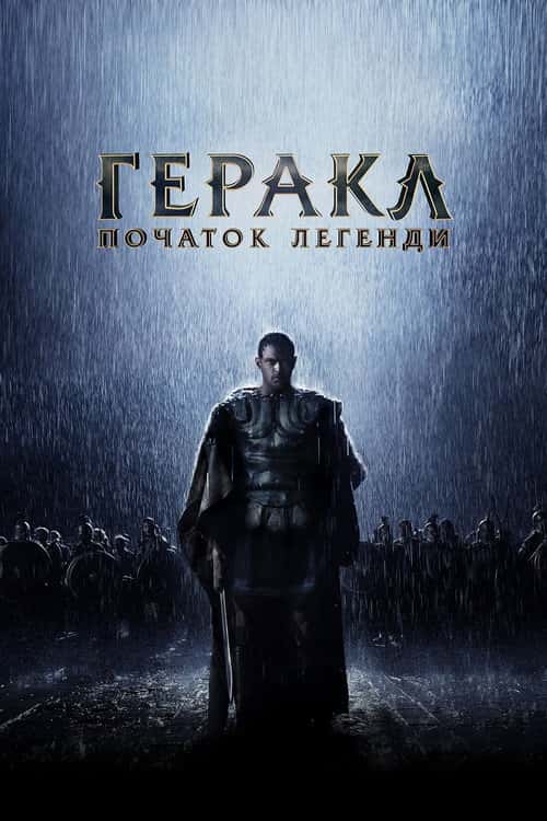 Геракл. Початок легенди