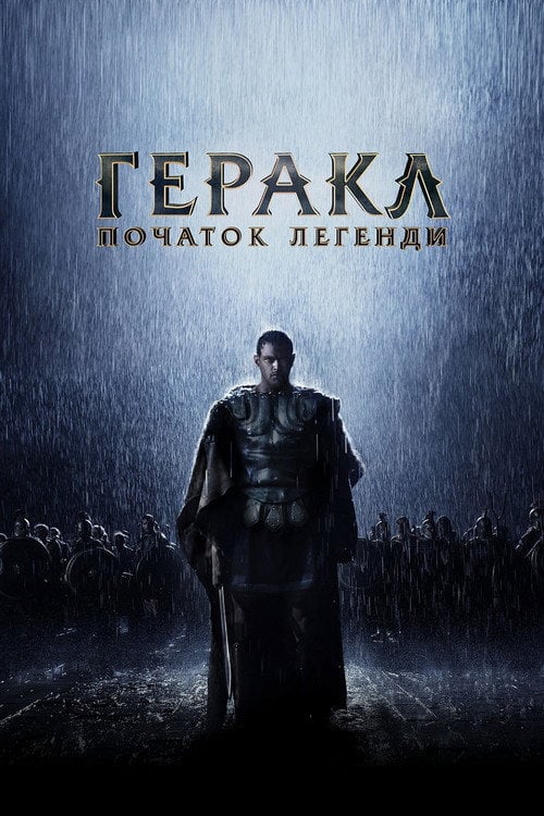 Постер Геракл. Початок легенди (2014)