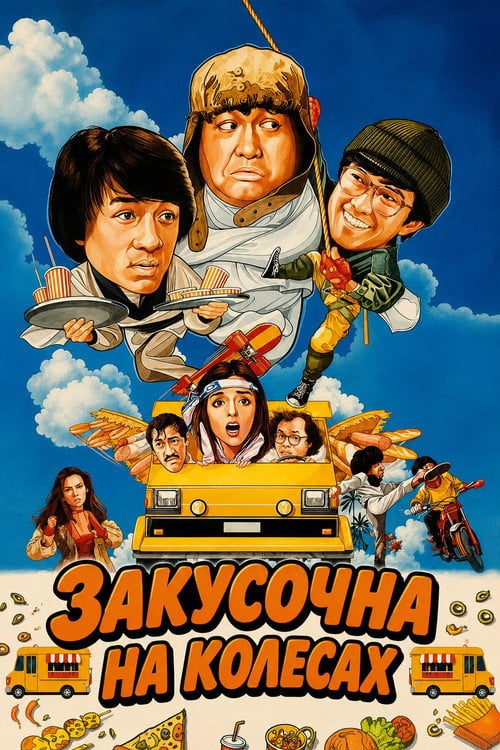 Постер Закусочна на колесах (1984)
