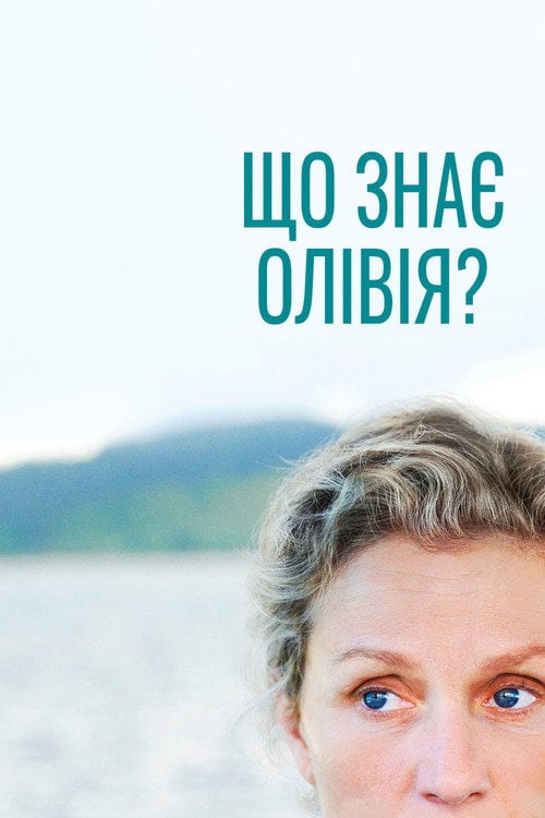 Постер Олівія Кіттерідж / Що знає Олівія? (2014)