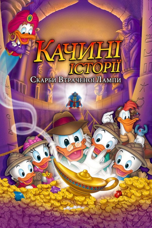 Постер Качині історії: Скарби загубленої лампи (1990)