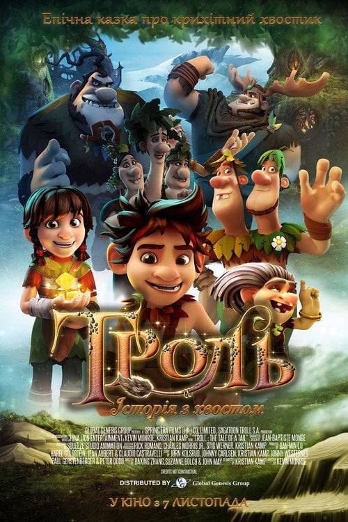 Постер Троль: Історія з хвостом (2018)