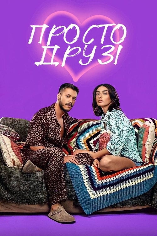 Постер Просто друзі (2022)