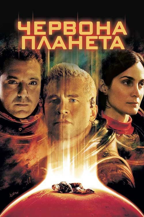 Постер Червона планета (2000)