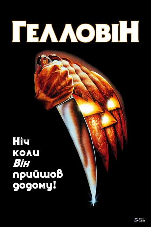 Постер Гелловін (1978)