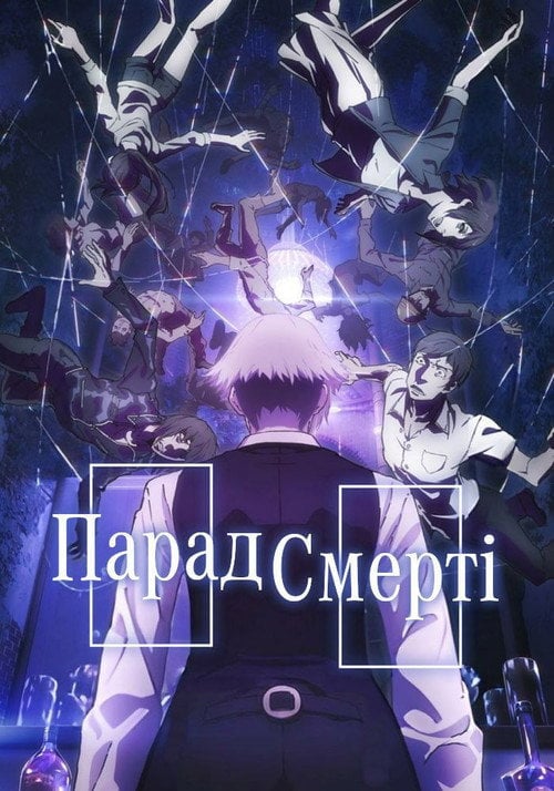 Постер Парад смерті (2015)