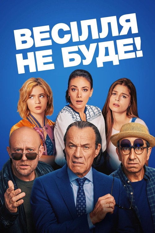 Постер Весілля не буде! (2020)