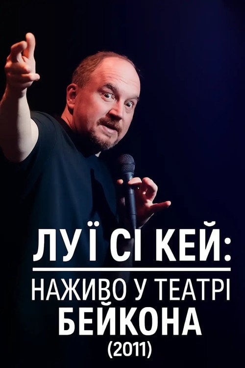 Постер Луї К.К.: Живіть у театрі Бакона (2011)
