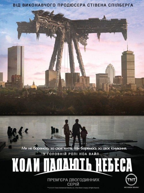 Постер Коли падають небеса (2011)