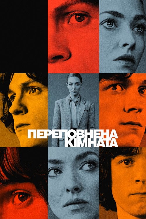Постер Переповнена кімната (2023)
