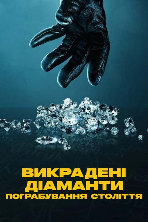 Викрадені діаманти: Пограбування століття