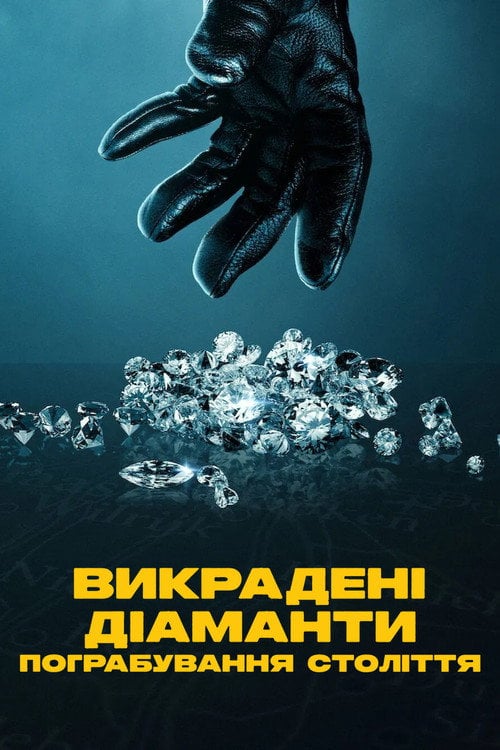 Постер Викрадені діаманти: Пограбування століття (2025)