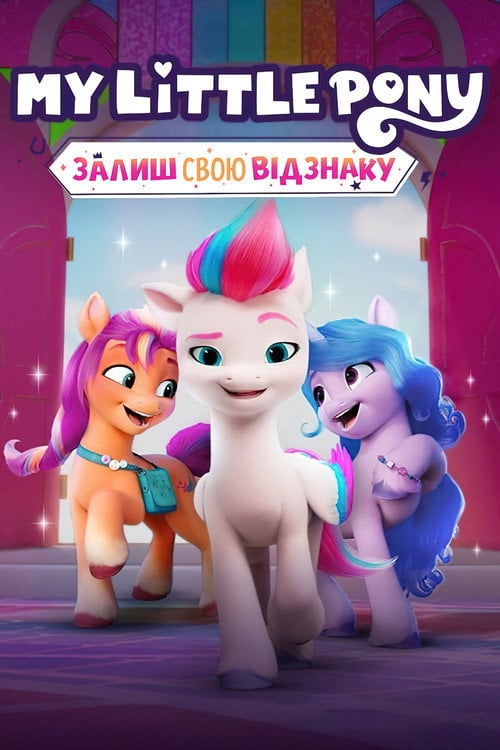 Постер My Little Pony: Залиш свою відзнаку (2022)