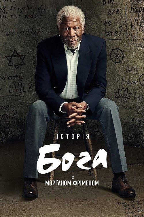 Постер Історія Бога з Морґаном Фріменом (2016)