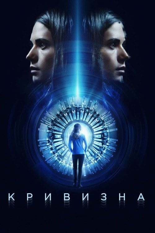 Постер Кривизна (2017)