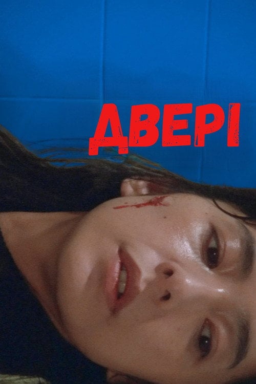 Постер Двері (1988)
