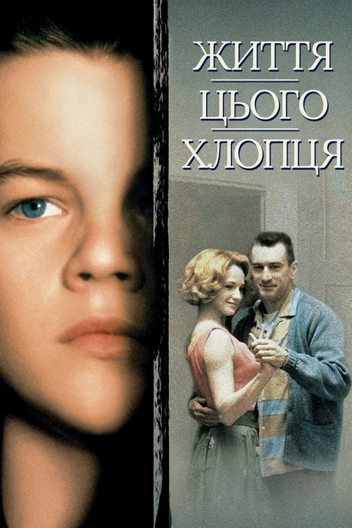 Постер Життя цього хлопця (1993)