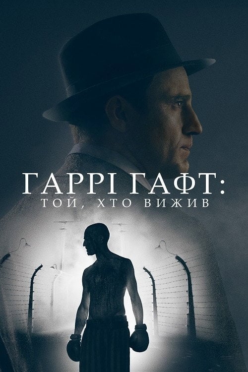 Постер Гаррі Гафт: Той, хто вижив (2022)