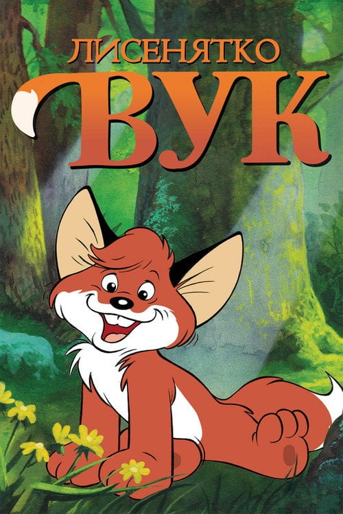 Постер Лисеня Вук / Лисенятко Вук (1981)