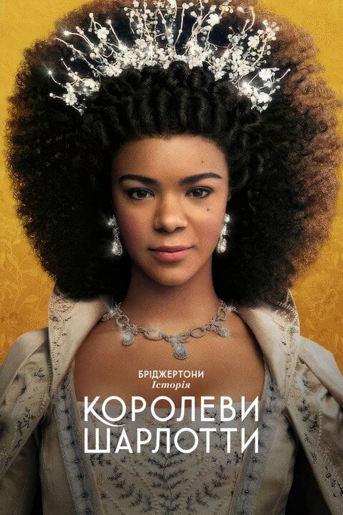 Постер Бріджертони: Історія королеви Шарлотти (2023)