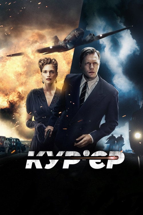 Постер Кур’єр (2019)