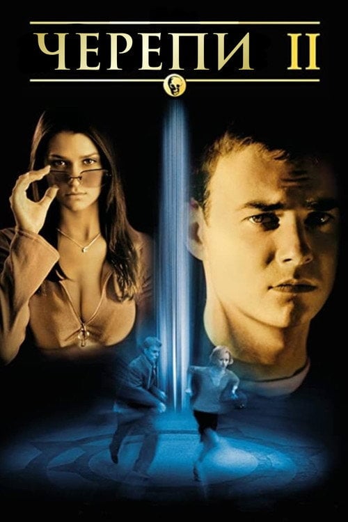 Постер Черепи 2 (2002)