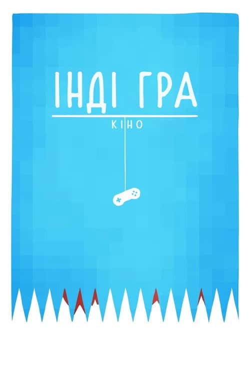 Інді-гра: фільм / Інді гра: Кіно